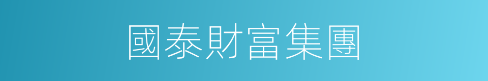 國泰財富集團的同義詞