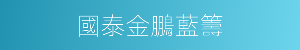 國泰金鵬藍籌的同義詞