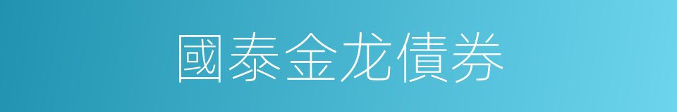 國泰金龙債券的同義詞
