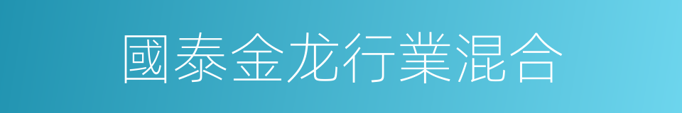 國泰金龙行業混合的同義詞