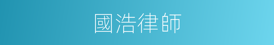 國浩律師的同義詞