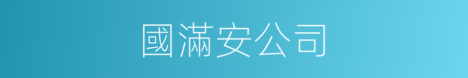 國滿安公司的同義詞