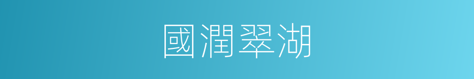 國潤翠湖的同義詞