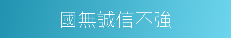 國無誠信不強的同義詞
