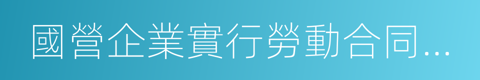 國營企業實行勞動合同制暫行規定的同義詞