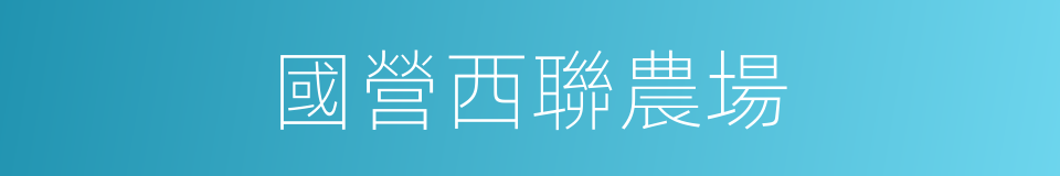 國營西聯農場的同義詞