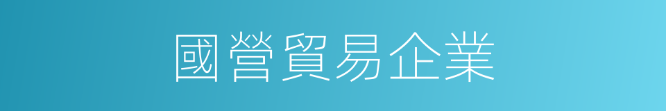 國營貿易企業的同義詞