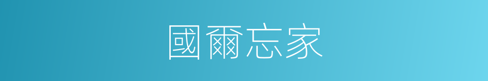 國爾忘家的意思