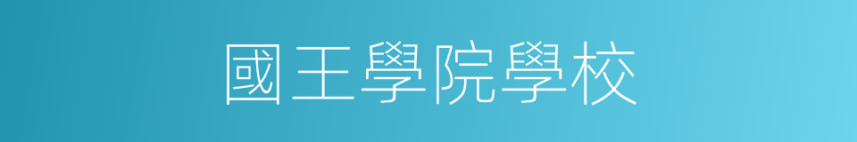 國王學院學校的同義詞