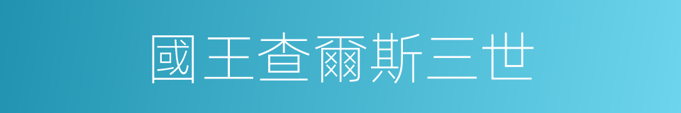 國王查爾斯三世的同義詞