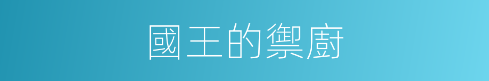 國王的禦廚的同義詞