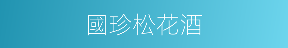 國珍松花酒的同義詞