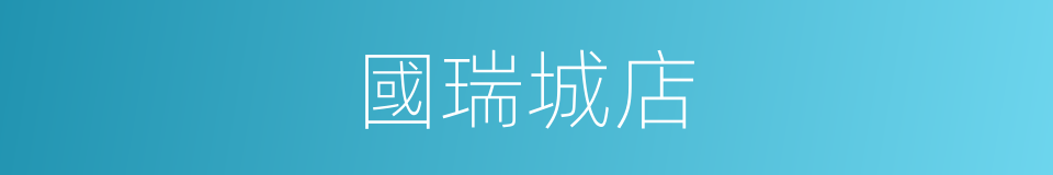 國瑞城店的同義詞