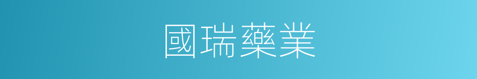 國瑞藥業的同義詞