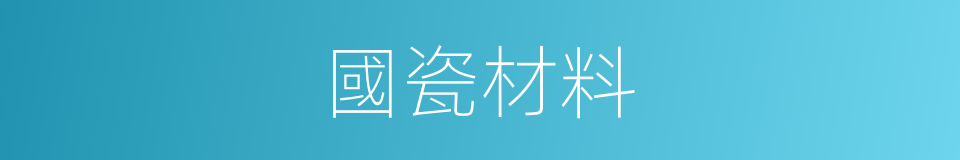 國瓷材料的同義詞