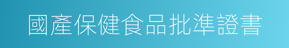 國產保健食品批準證書的同義詞
