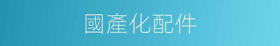 國產化配件的同義詞