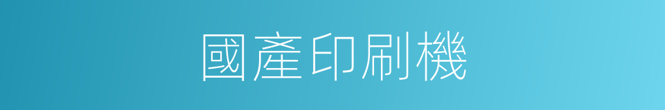 國產印刷機的同義詞