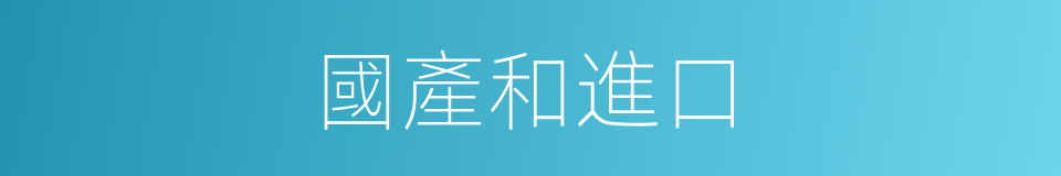 國產和進口的同義詞