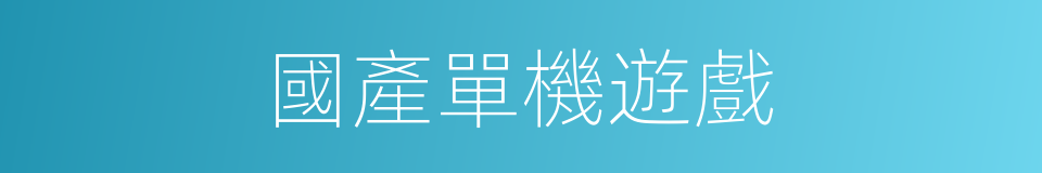 國產單機遊戲的同義詞