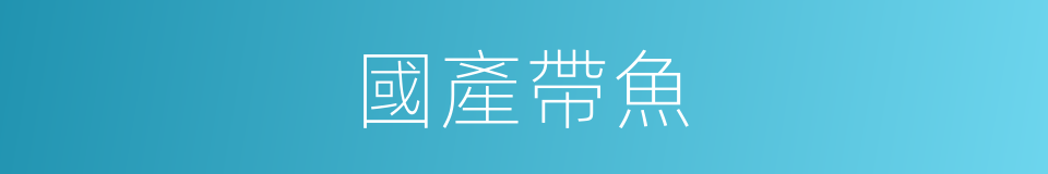 國產帶魚的同義詞