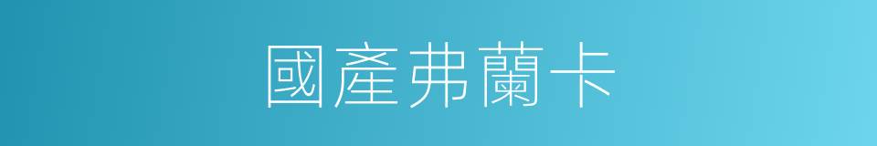 國產弗蘭卡的同義詞