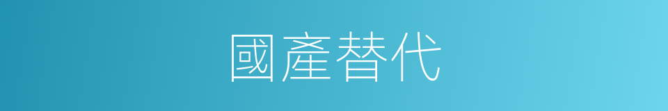 國產替代的意思