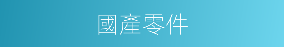 國產零件的同義詞