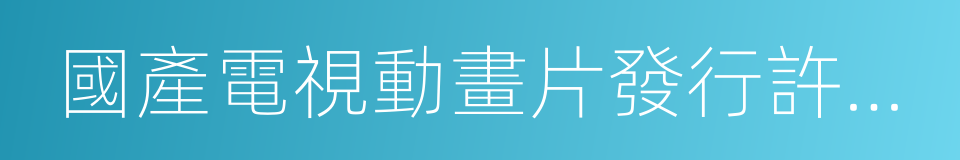 國產電視動畫片發行許可證的同義詞