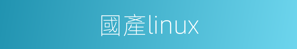 國產linux的同義詞