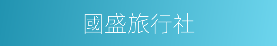 國盛旅行社的同義詞