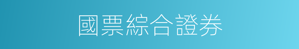 國票綜合證券的同義詞