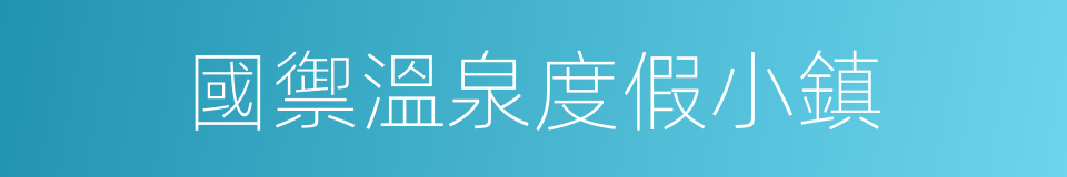 國禦溫泉度假小鎮的同義詞