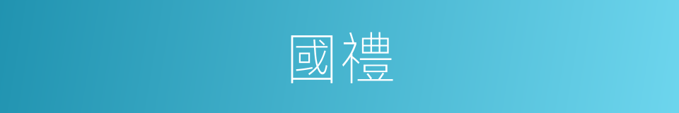 國禮的意思