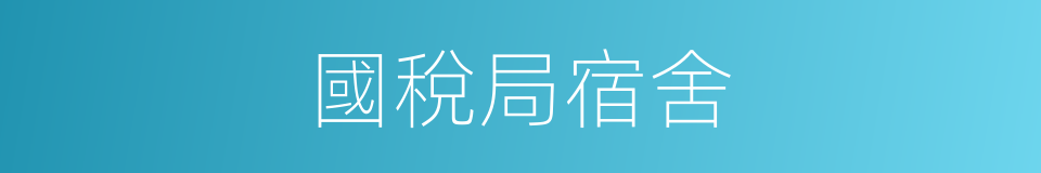 國稅局宿舍的同義詞