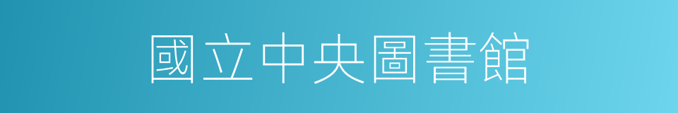 國立中央圖書館的同義詞
