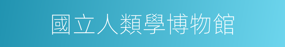 國立人類學博物館的同義詞