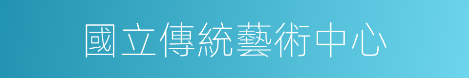 國立傳統藝術中心的同義詞