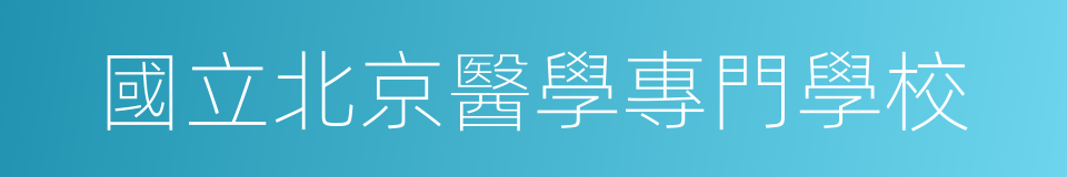 國立北京醫學專門學校的同義詞