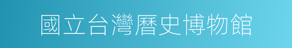 國立台灣曆史博物館的同義詞
