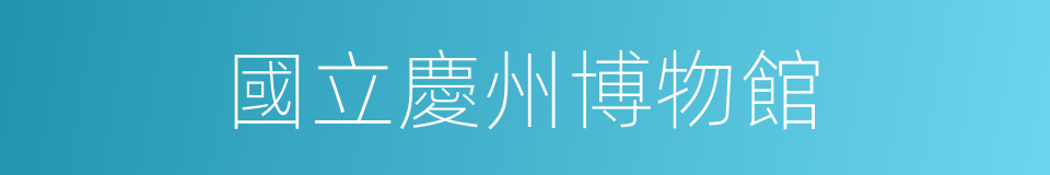 國立慶州博物館的同義詞