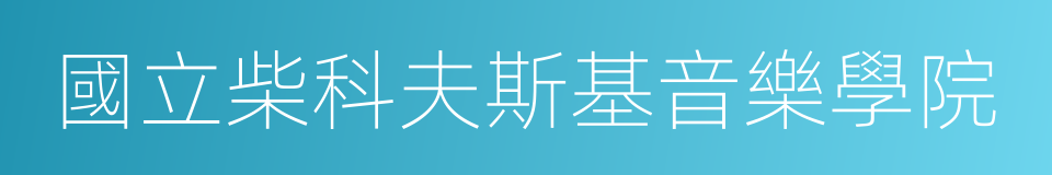 國立柴科夫斯基音樂學院的同義詞