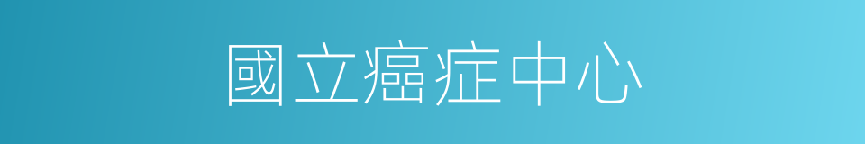 國立癌症中心的同義詞