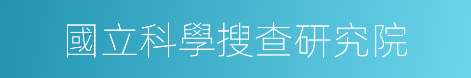 國立科學搜查研究院的同義詞