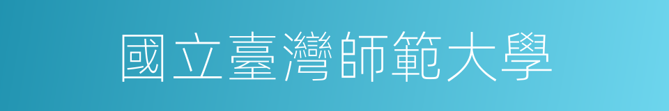 國立臺灣師範大學的同義詞