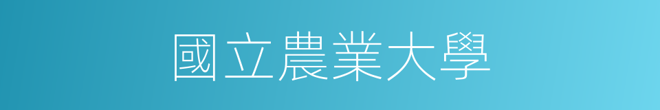 國立農業大學的同義詞