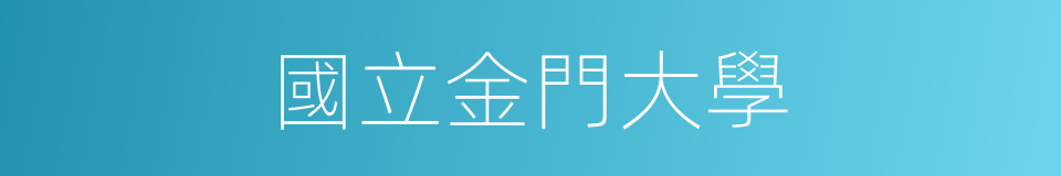 國立金門大學的同義詞