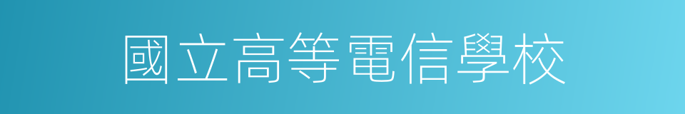 國立高等電信學校的同義詞
