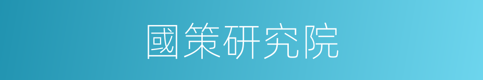 國策研究院的同義詞