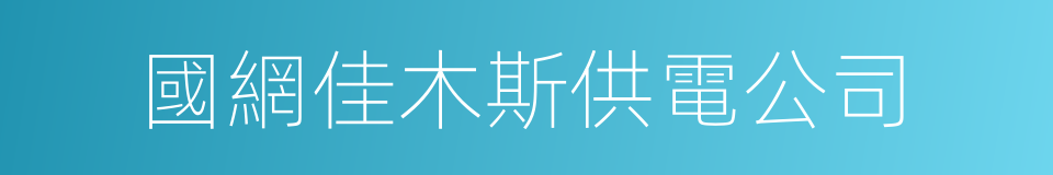 國網佳木斯供電公司的同義詞